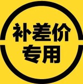 定制·补差价（用于定制与差额补拍，请在客服确认金额后下单。）